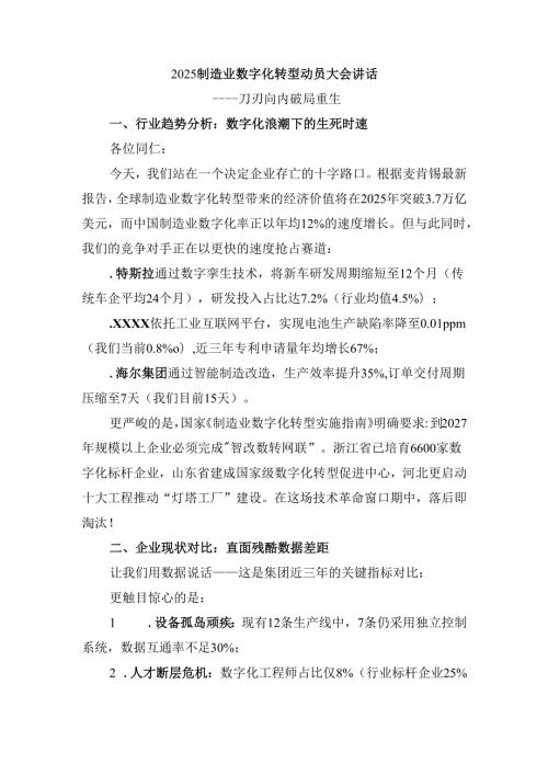 2025制造业数字化转型动员大会讲话.docx