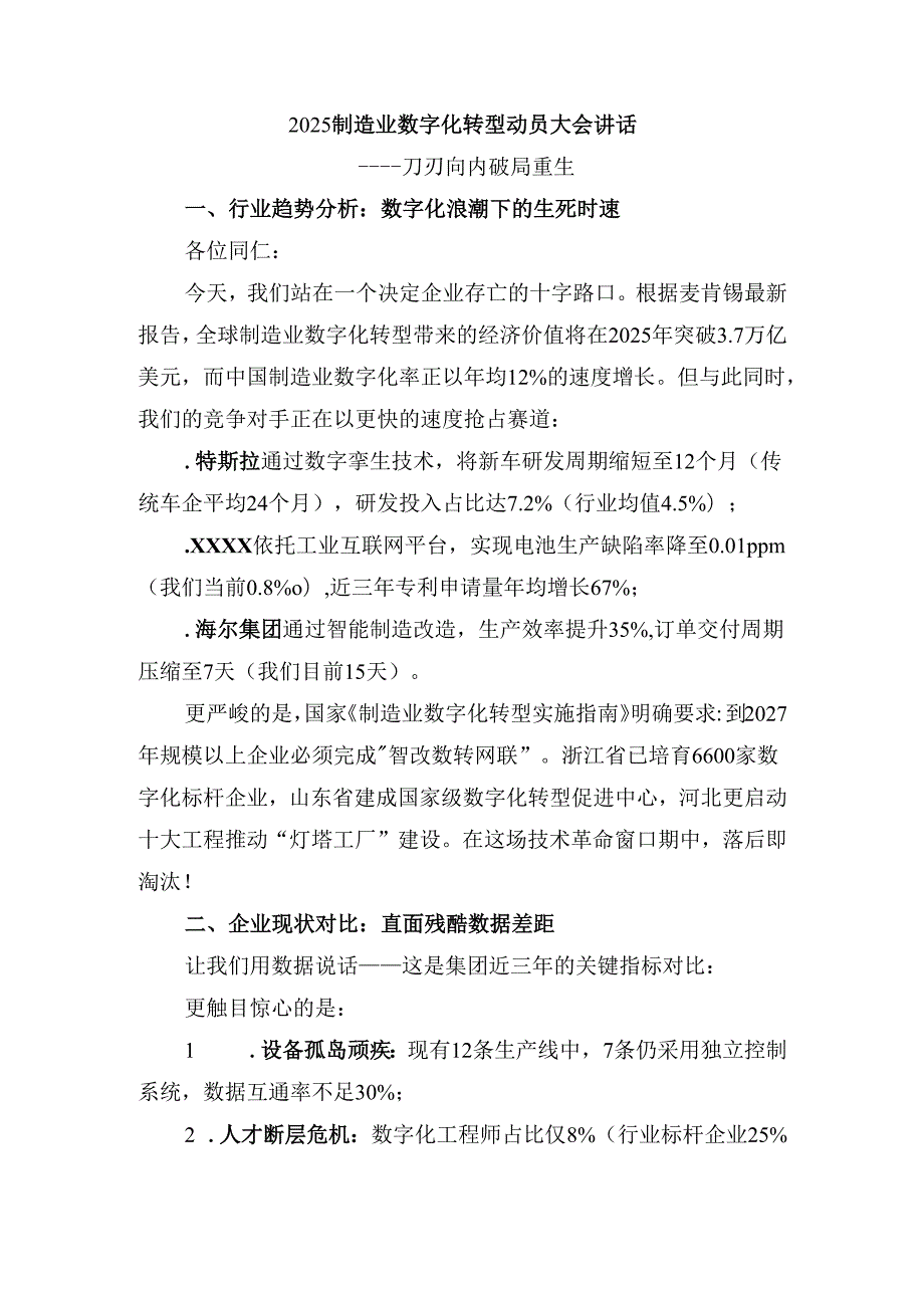 2025制造业数字化转型动员大会讲话.docx_第1页