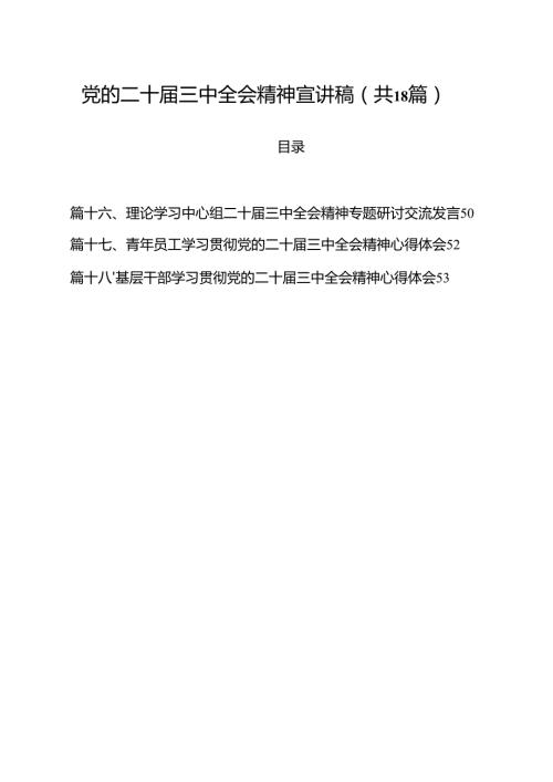 党的二十三中全会精神宣讲稿18篇（精选）.docx