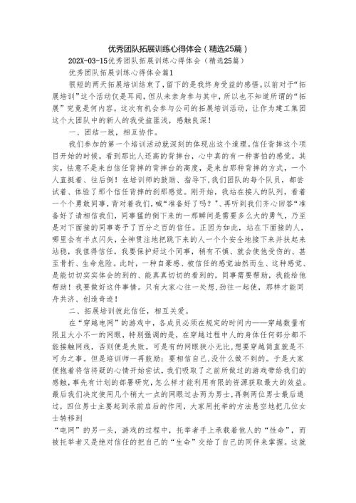 优秀团队拓展训练心得体会（精选25篇）.docx