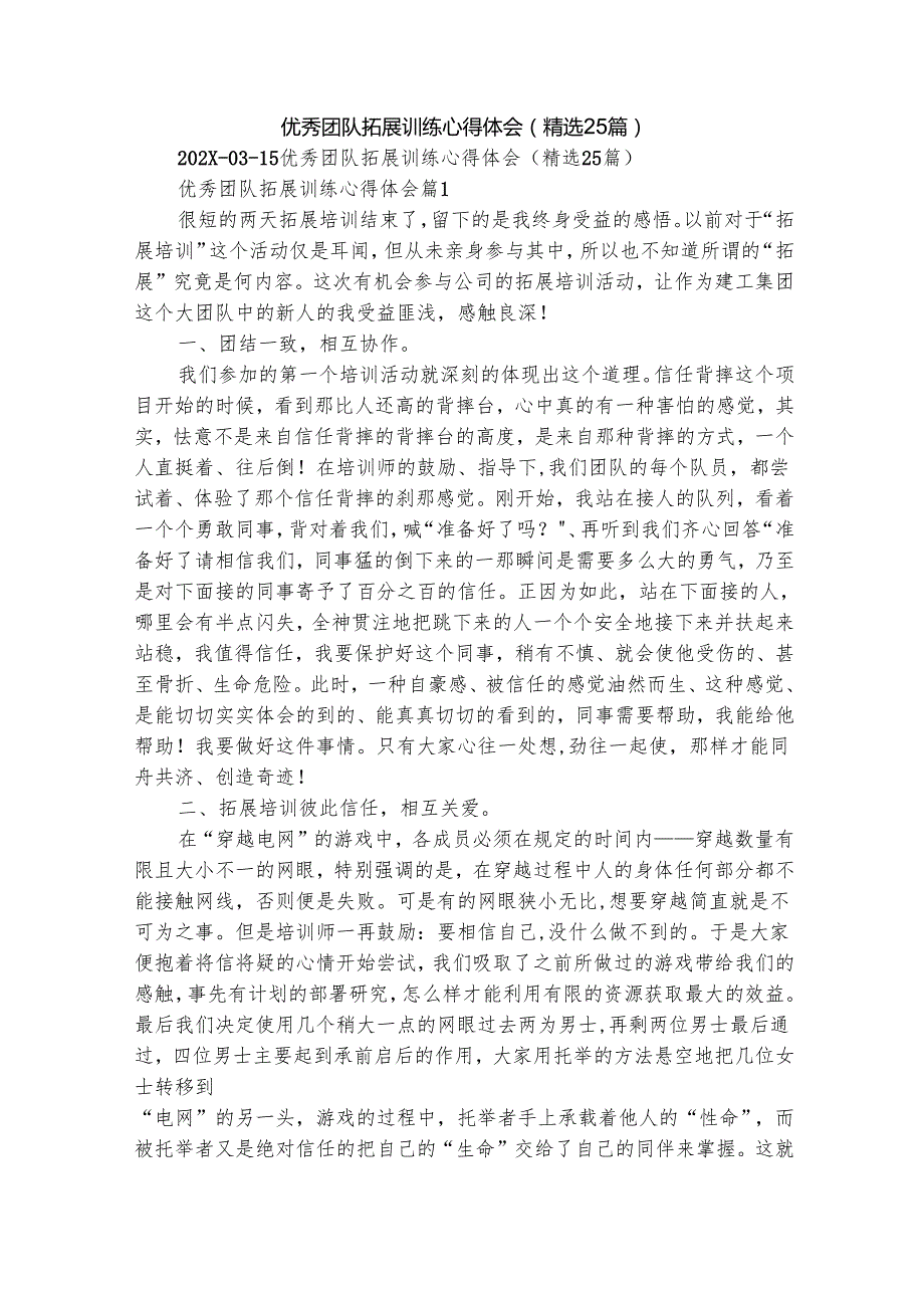 优秀团队拓展训练心得体会（精选25篇）.docx_第1页