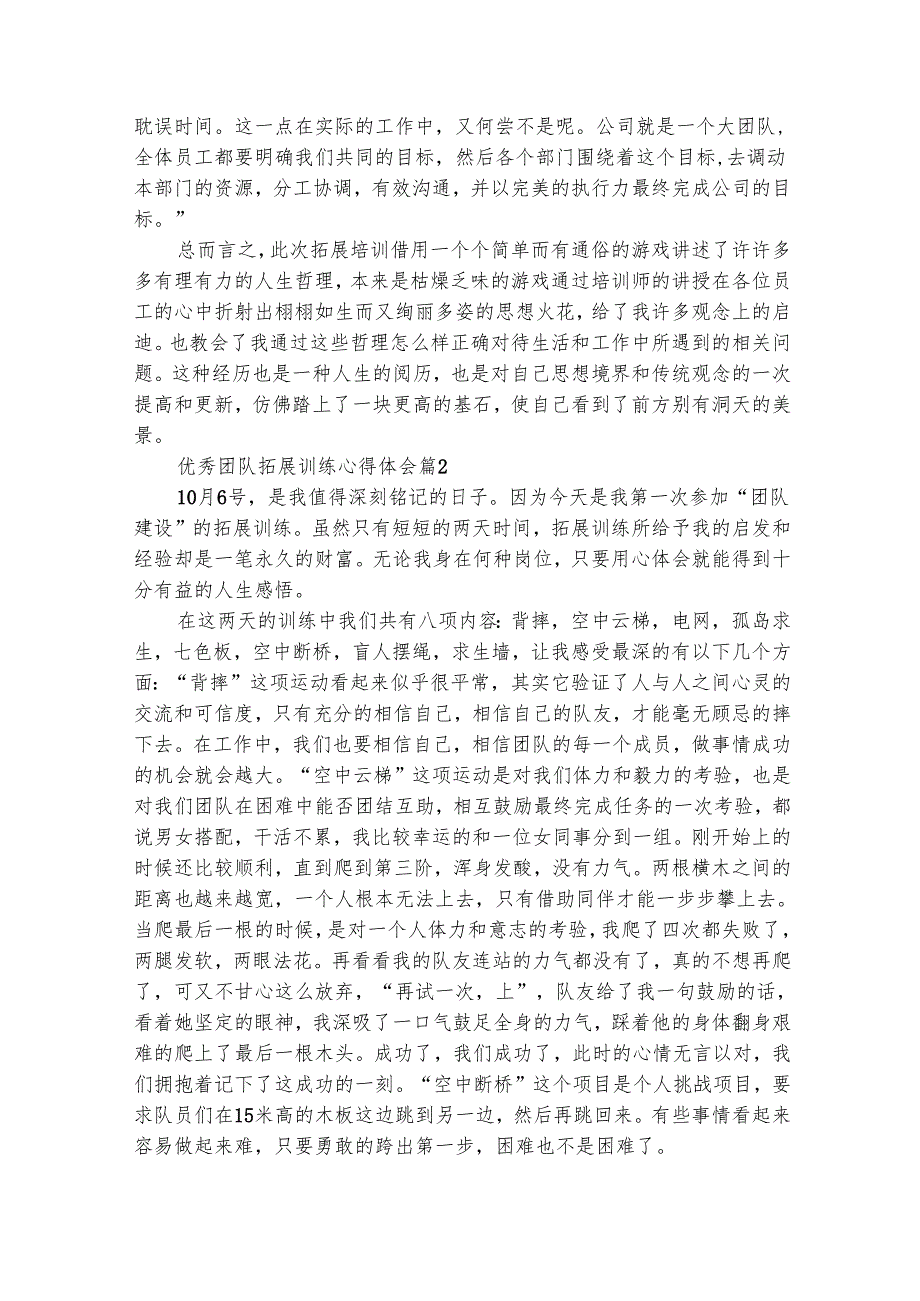 优秀团队拓展训练心得体会（精选25篇）.docx_第3页