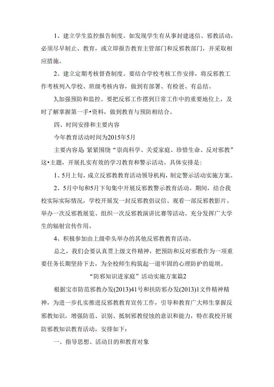 小学学校反邪教工作方案(精选2篇).docx_第2页