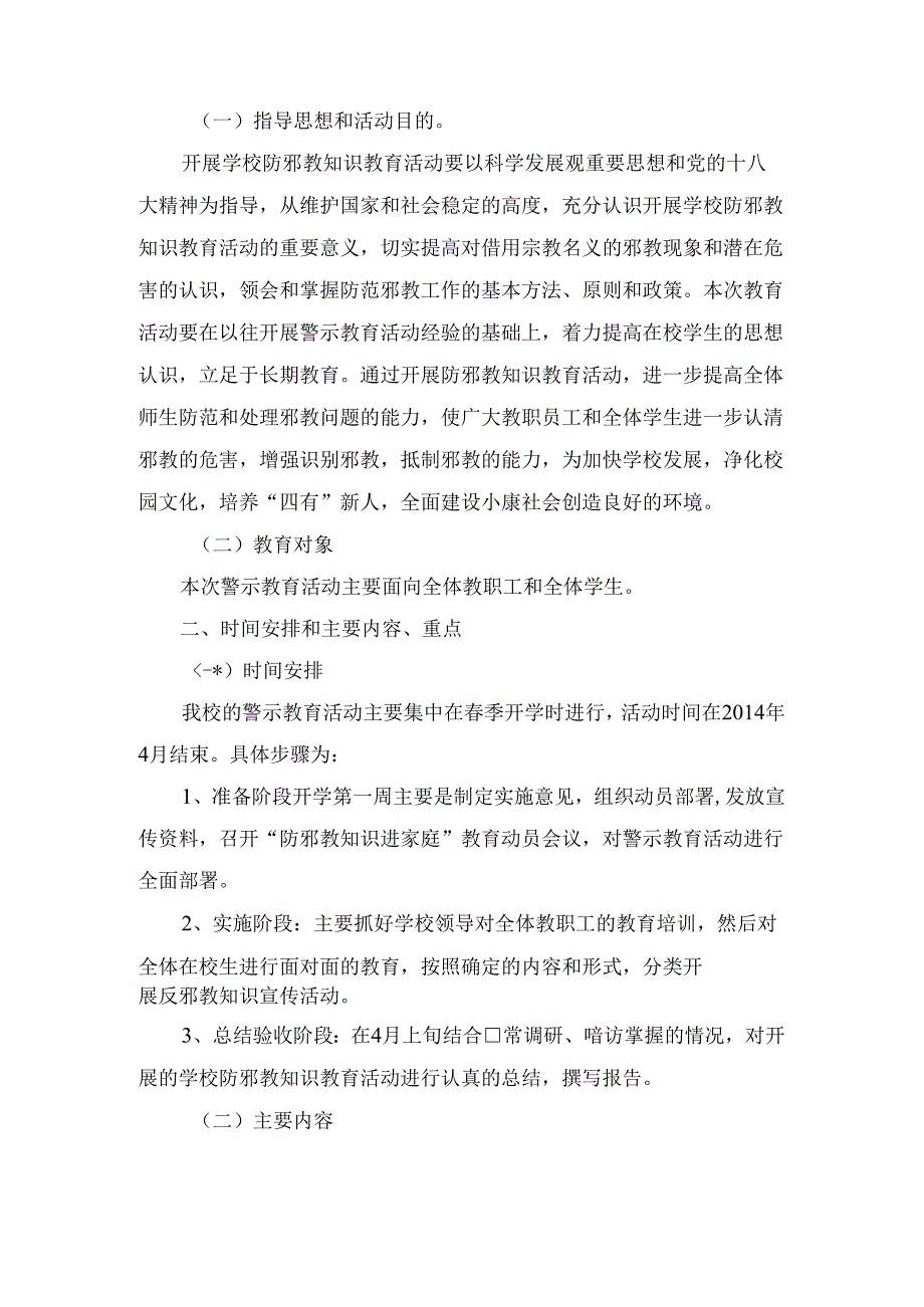 小学学校反邪教工作方案(精选2篇).docx_第3页