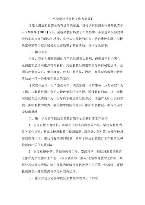 小学学校反邪教工作方案(精选2篇).docx