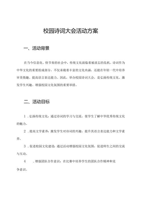 校园诗词大会活动方案.docx
