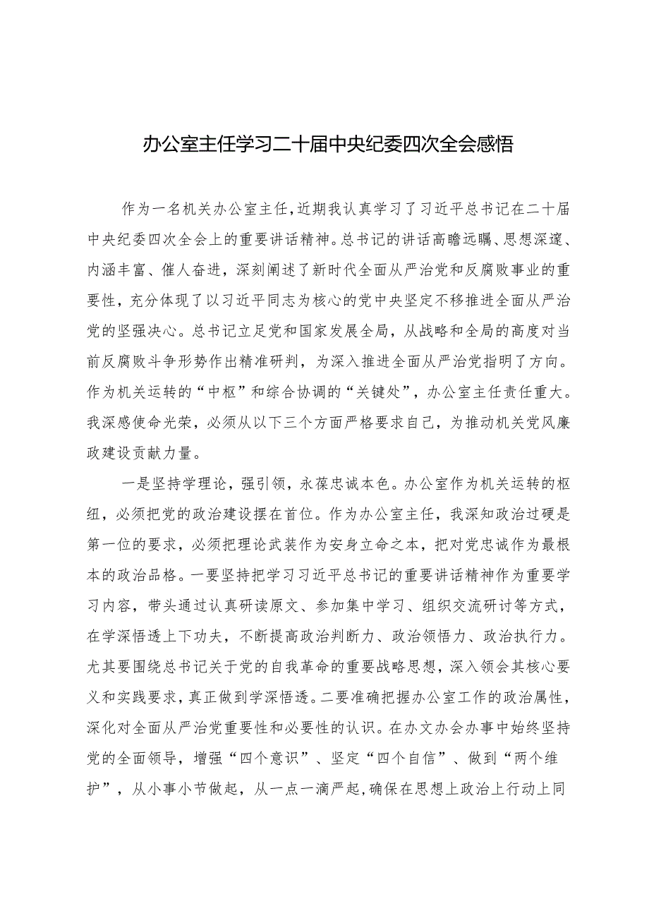 2025年办公室主任学习二十中央纪委四次全会心得体会感悟.docx_第1页