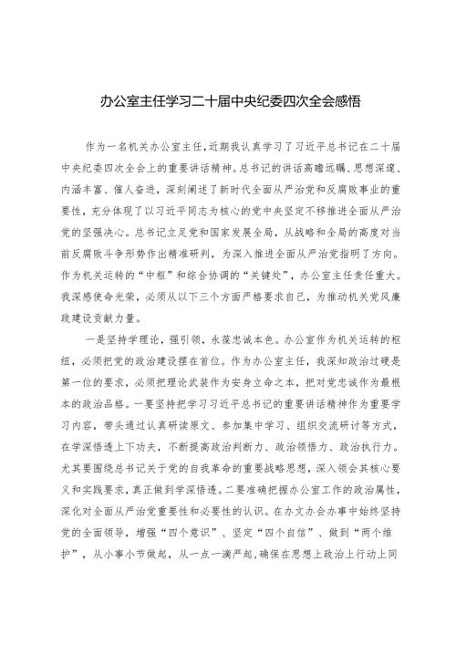2025年办公室主任学习二十中央纪委四次全会心得体会感悟.docx