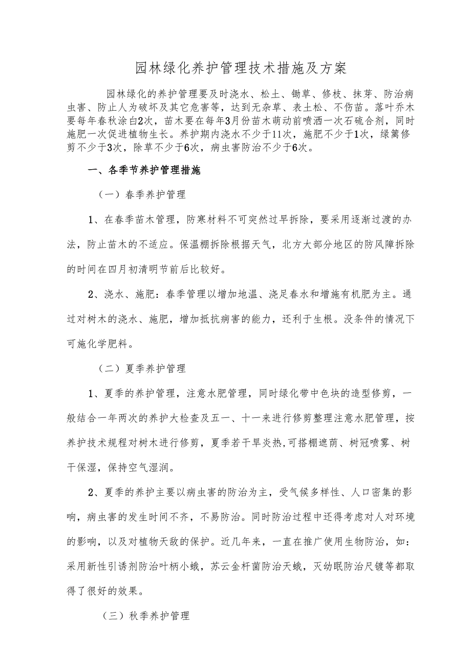 园林绿化养护管理技术措施及方案.docx_第1页