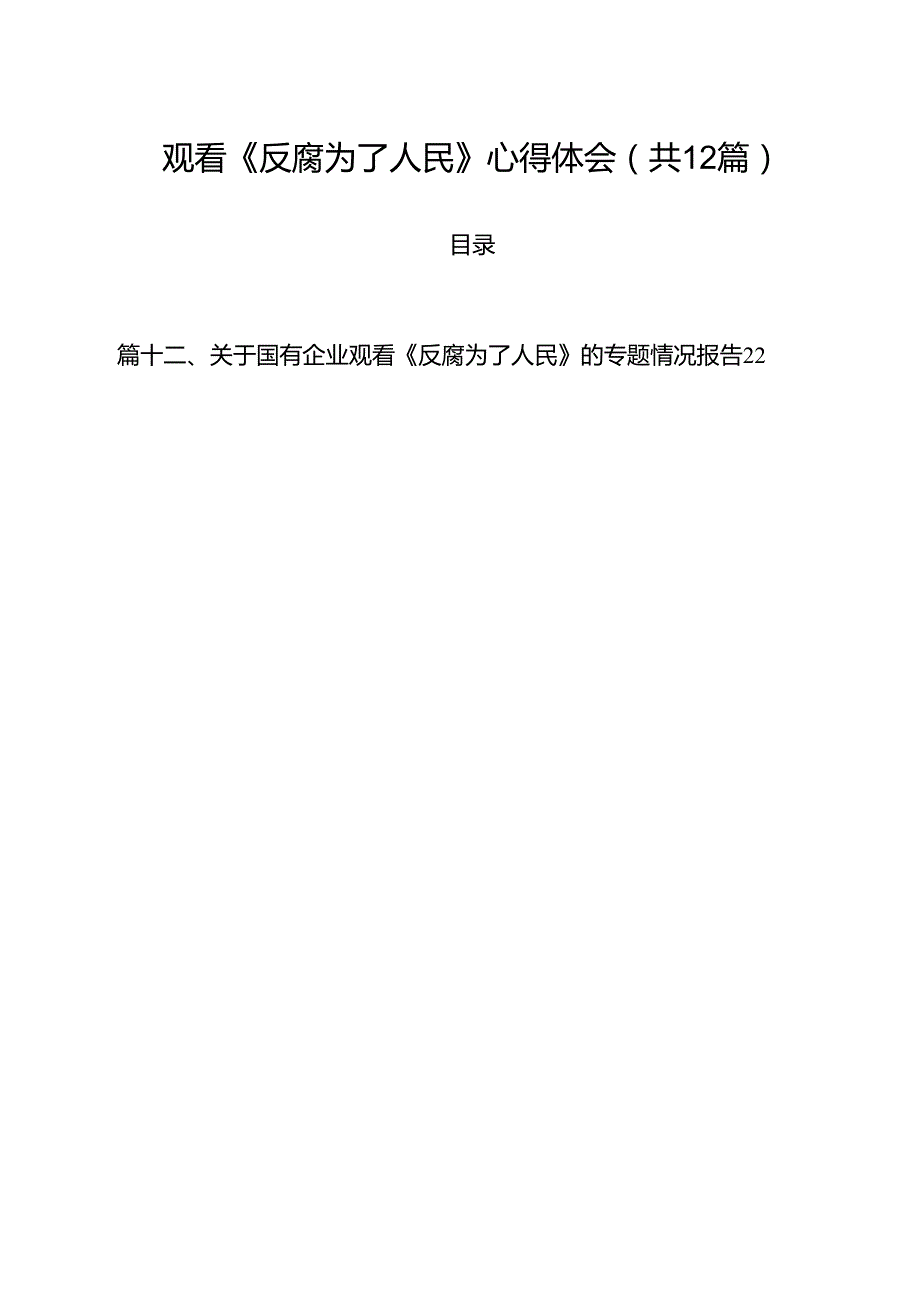 观看《反腐为了人民》心得体会12篇（精选）.docx_第1页