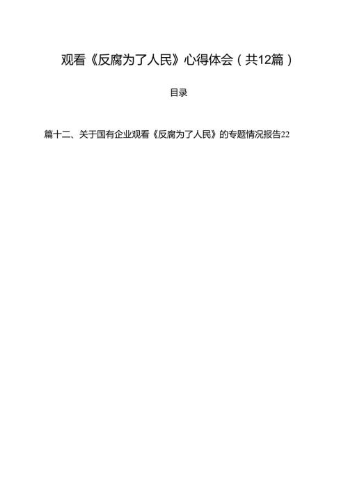 观看《反腐为了人民》心得体会12篇（精选）.docx
