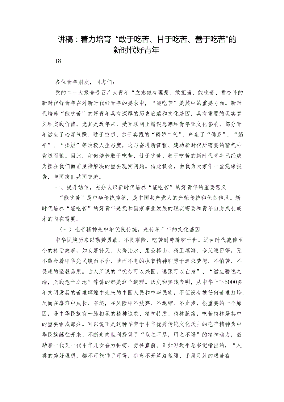 讲稿： 着力培育“敢于吃苦、甘于吃苦、善于吃苦”的新时代好青年.docx_第1页