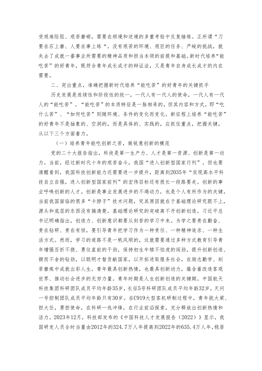 讲稿： 着力培育“敢于吃苦、甘于吃苦、善于吃苦”的新时代好青年.docx_第3页