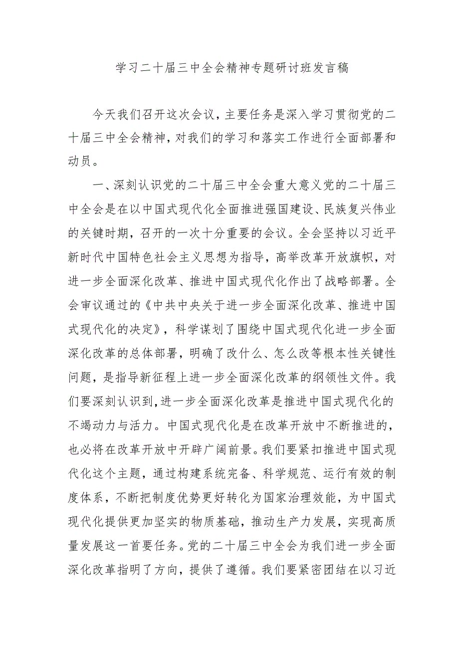 2024年开展《学习二十三中全会精神》专题研讨班发言稿（5份）50.docx_第1页