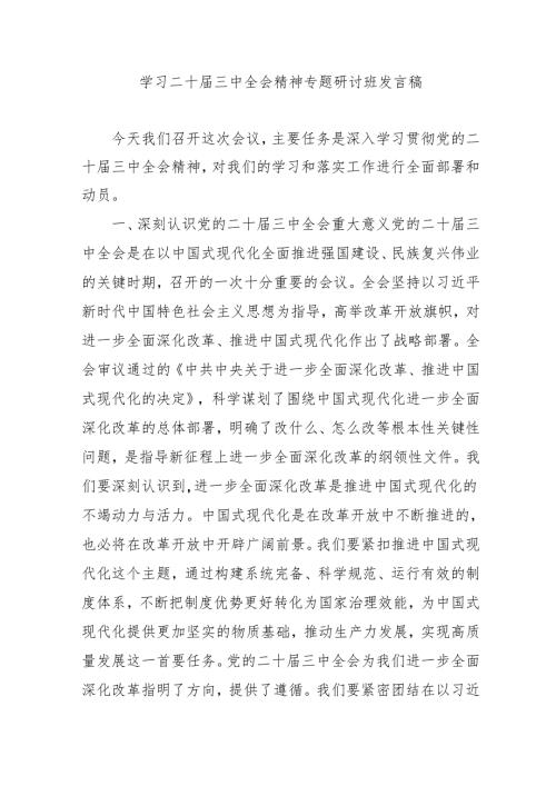 2024年开展《学习二十三中全会精神》专题研讨班发言稿（5份）50.docx