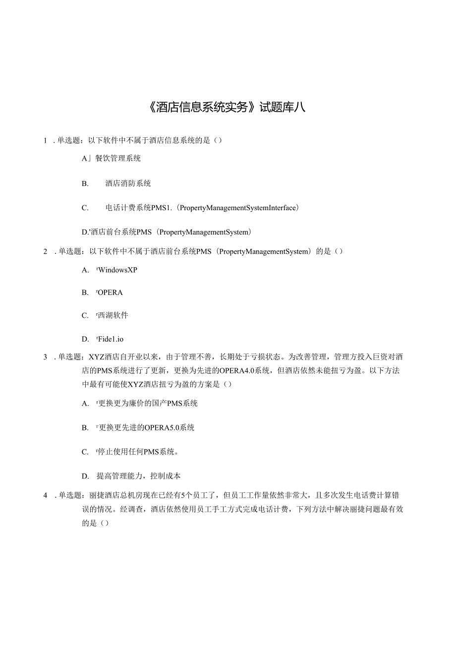 《酒店信息系统实务》试题库八.docx_第1页