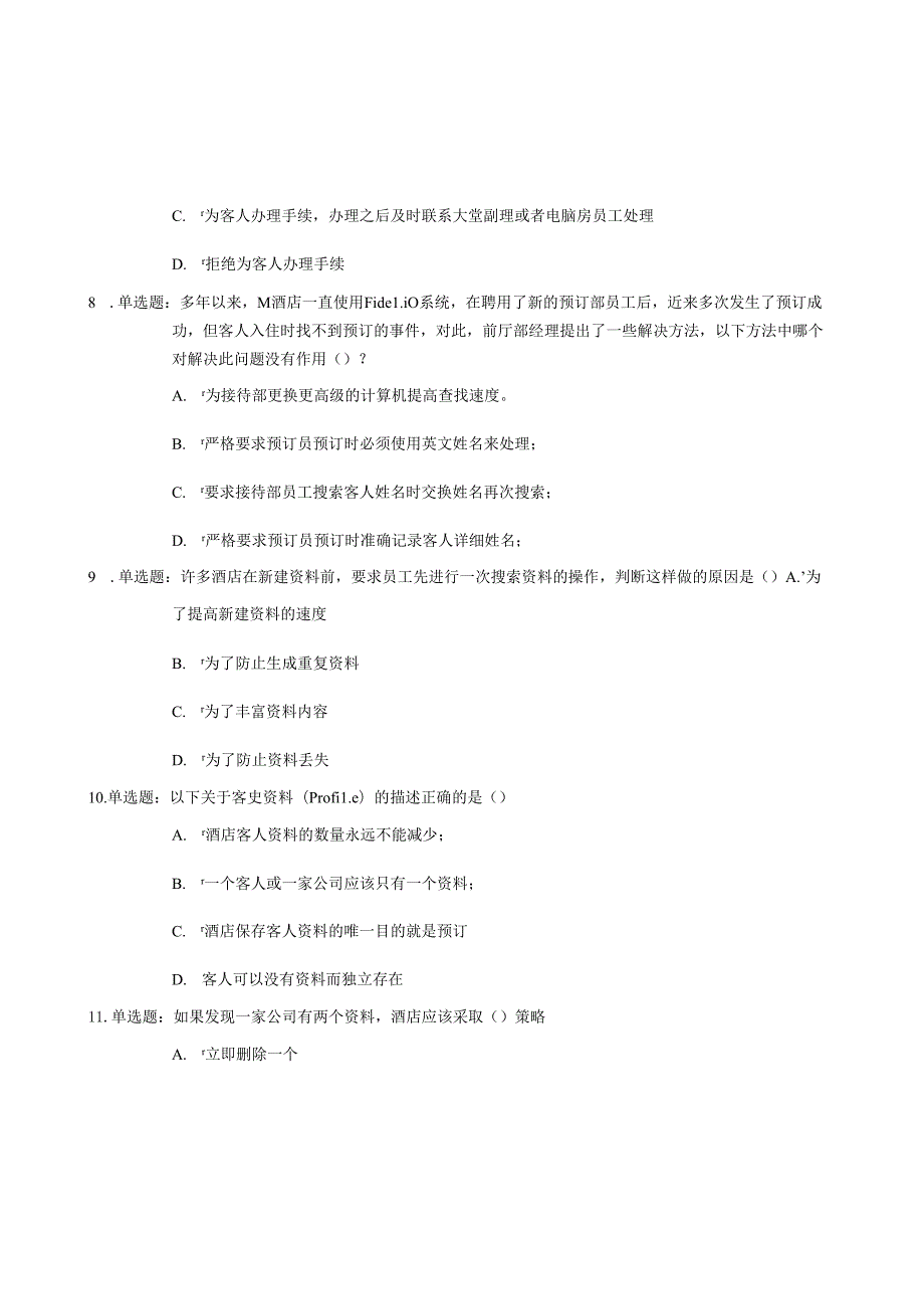 《酒店信息系统实务》试题库八.docx_第3页
