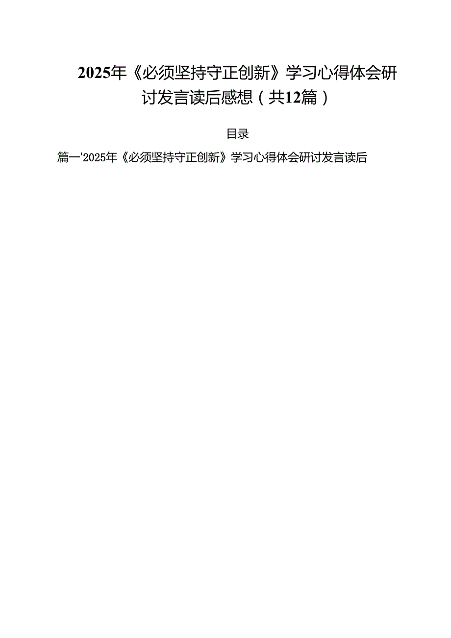 2024年《必须坚持守正创新》学习心得体会研讨发言读后感想（共12篇）.docx_第1页