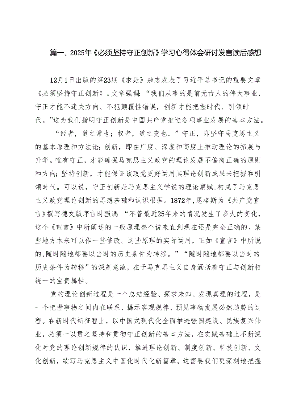 2024年《必须坚持守正创新》学习心得体会研讨发言读后感想（共12篇）.docx_第2页