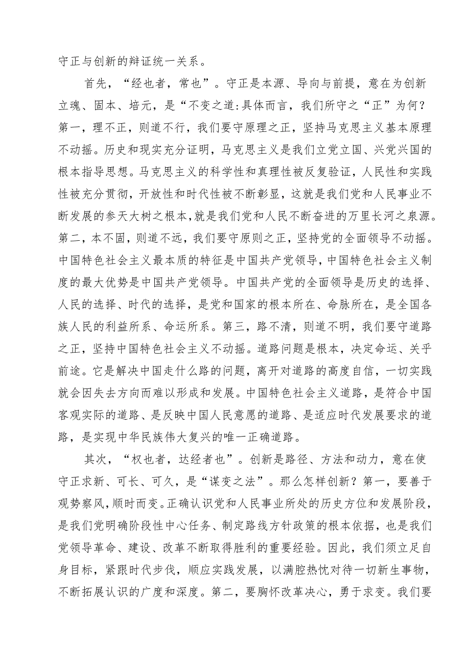 2024年《必须坚持守正创新》学习心得体会研讨发言读后感想（共12篇）.docx_第3页