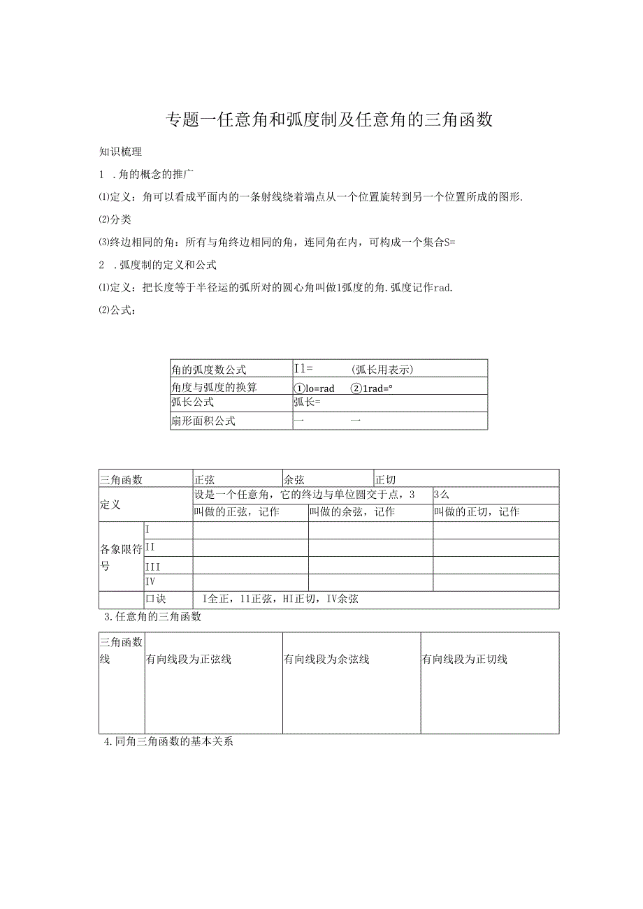 专题一 三角函数.docx_第1页