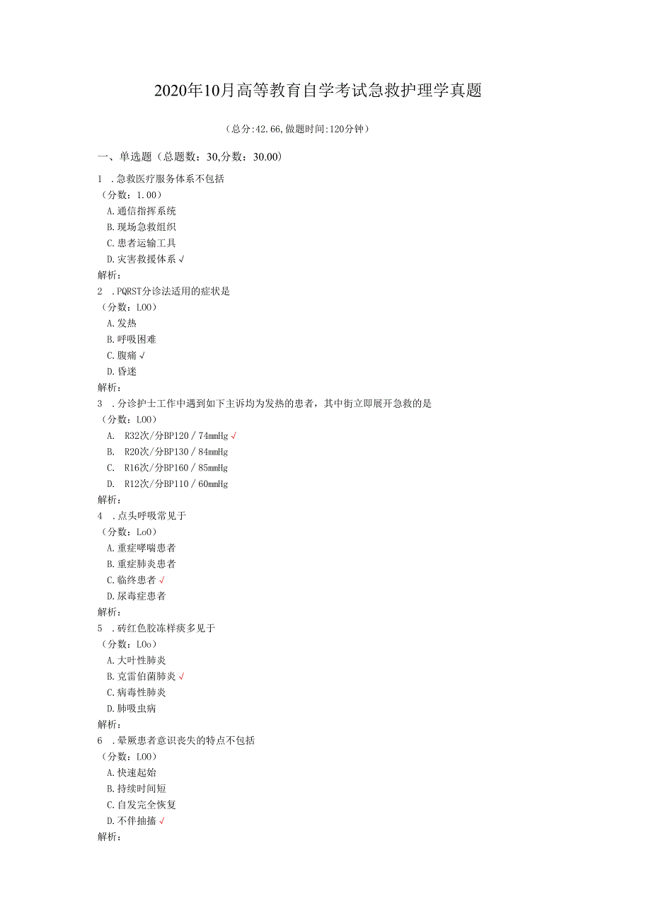 2020年10月高等教育自学考试急救护理学真题.docx_第1页