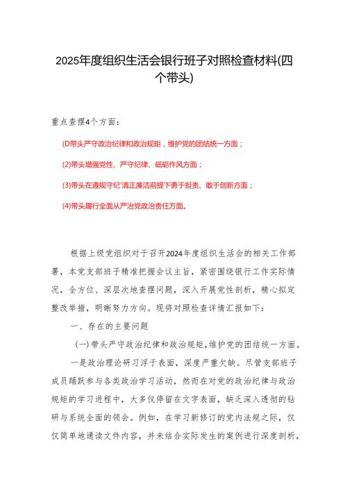领导班子20242025组织生活会个人对照检查发言.docx