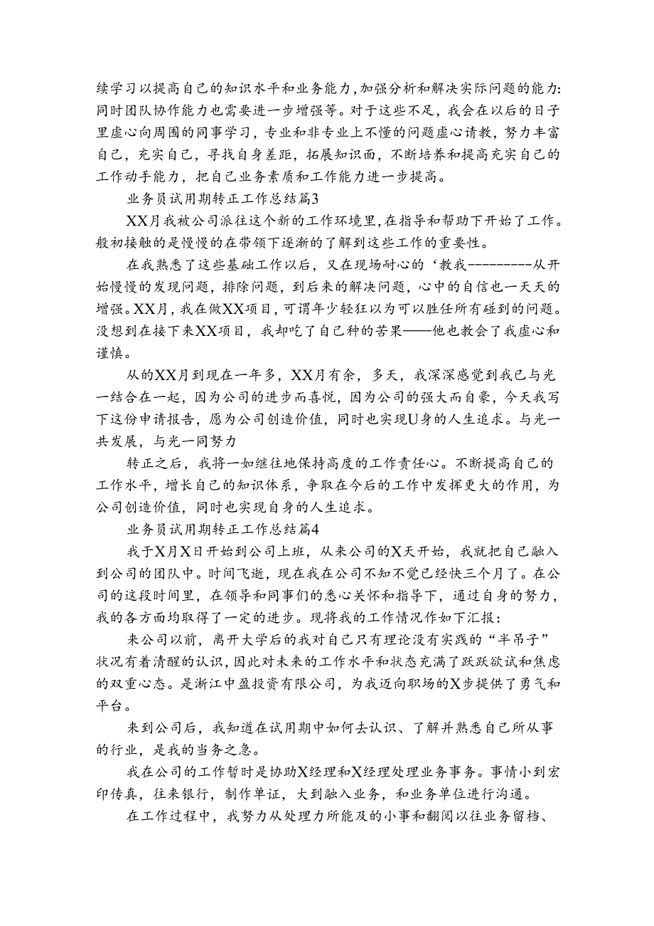业务员试用期转正工作总结（精选9篇）.docx_第3页