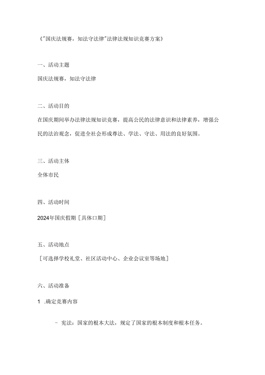 国庆法规赛知法守法律法规知识竞赛方案.docx_第1页