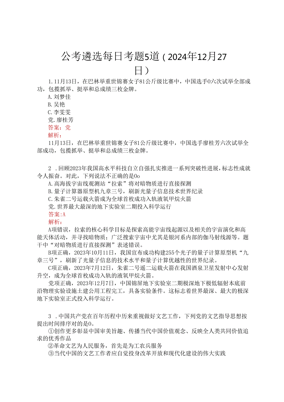 公考遴选每日考题5道（2024年12月27日）.docx_第1页