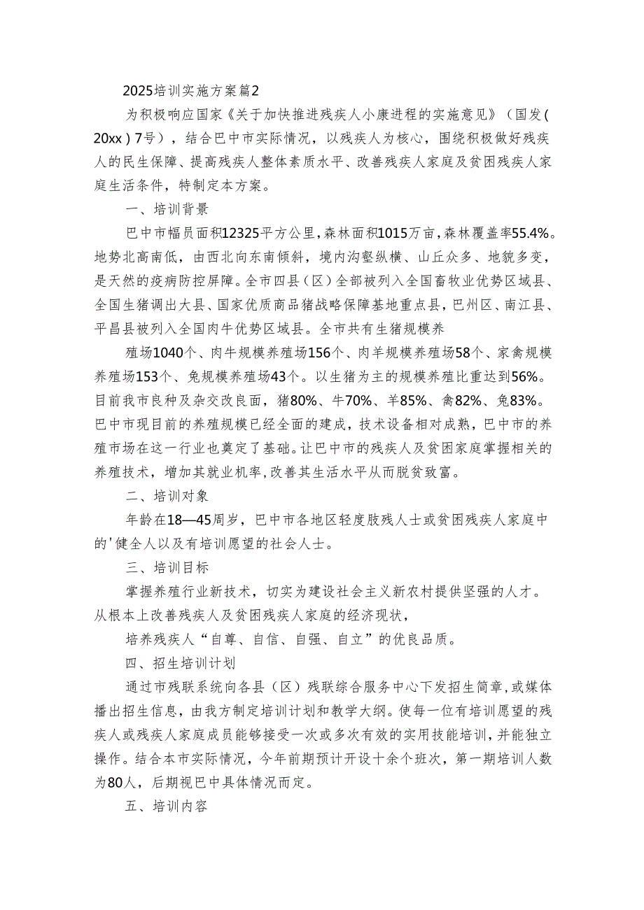 2025培训实施方案（28篇）.docx_第3页