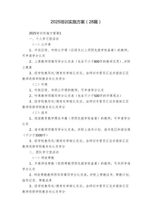 2025培训实施方案（28篇）.docx
