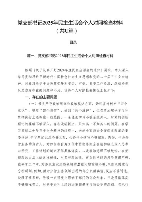 党支部书记2025年民主生活会个人对照检查材料（共11篇）.docx
