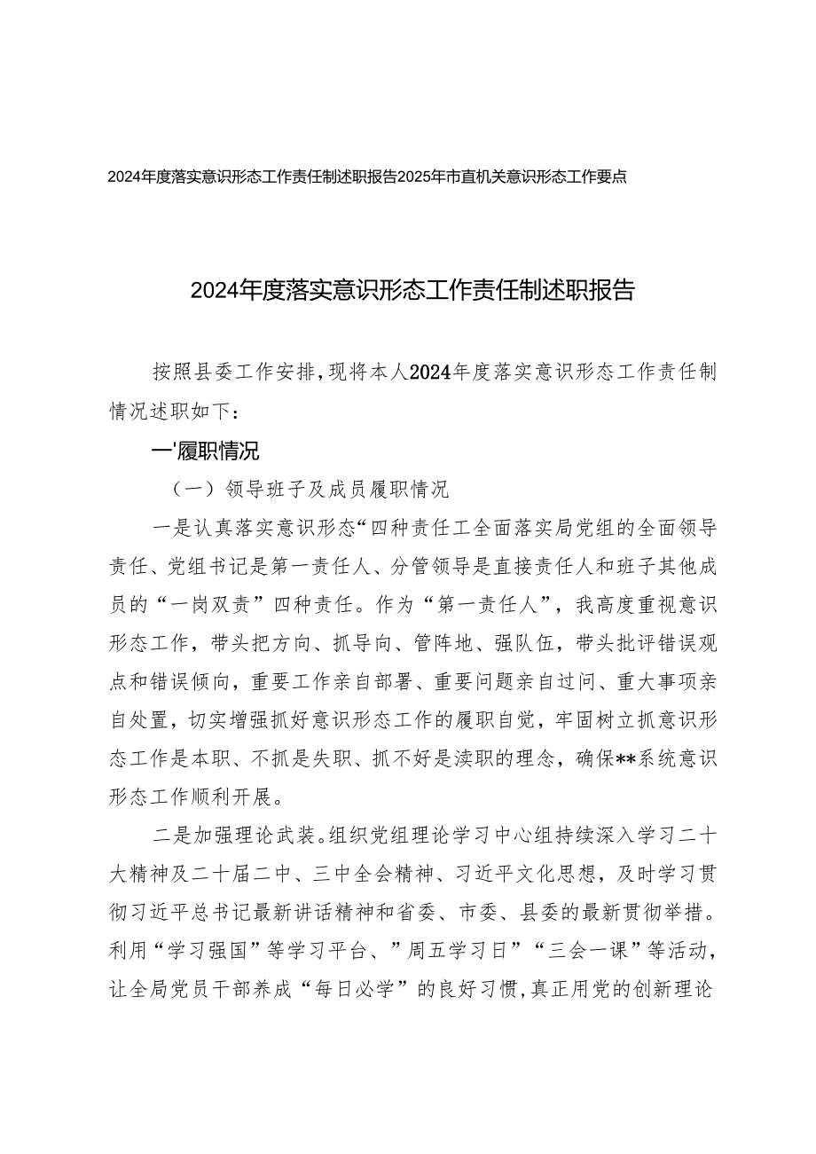 2024落实意识形态工作责任制述职报告+2025年市直机关意识形态工作要点.docx_第1页