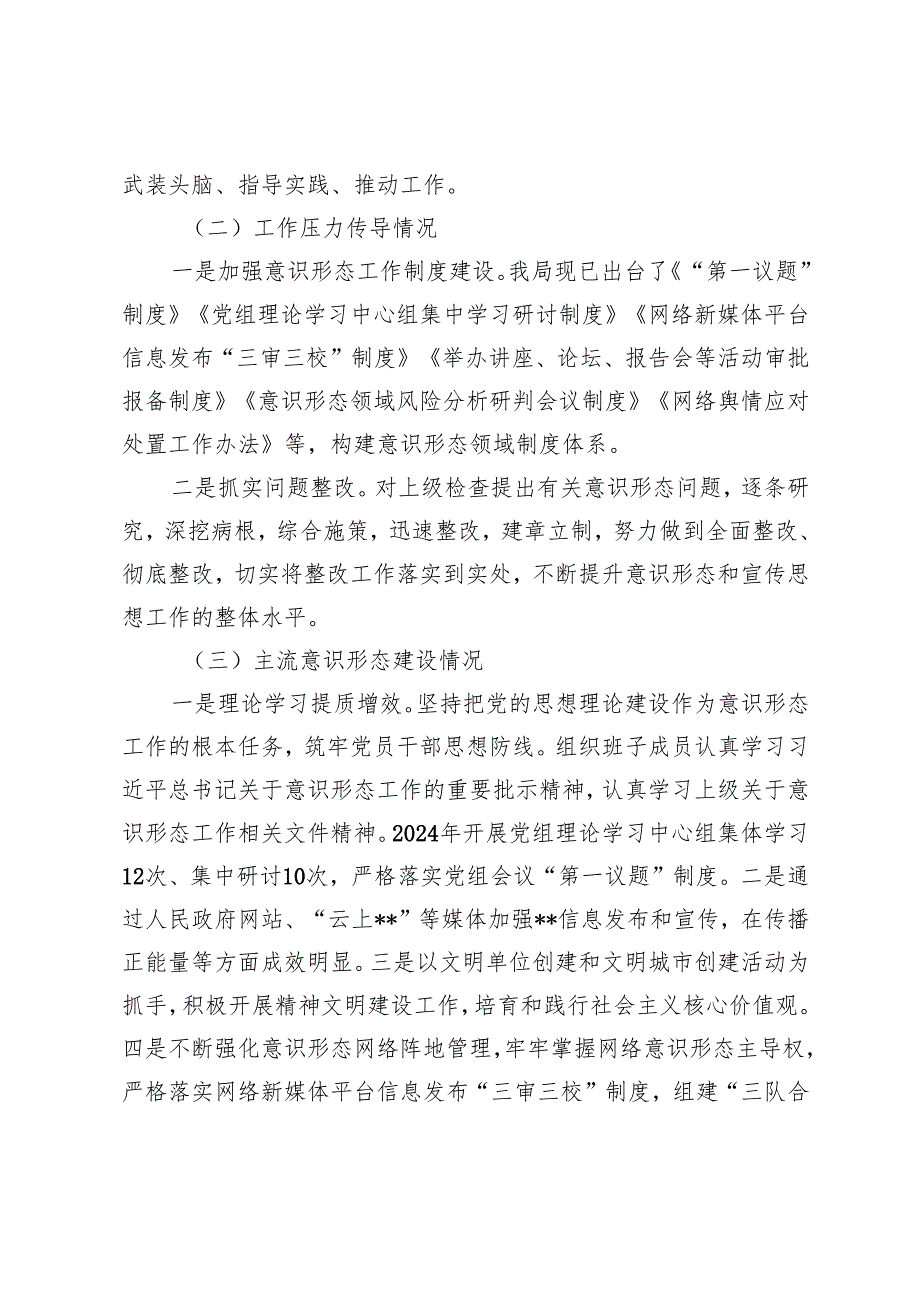 2024落实意识形态工作责任制述职报告+2025年市直机关意识形态工作要点.docx_第2页