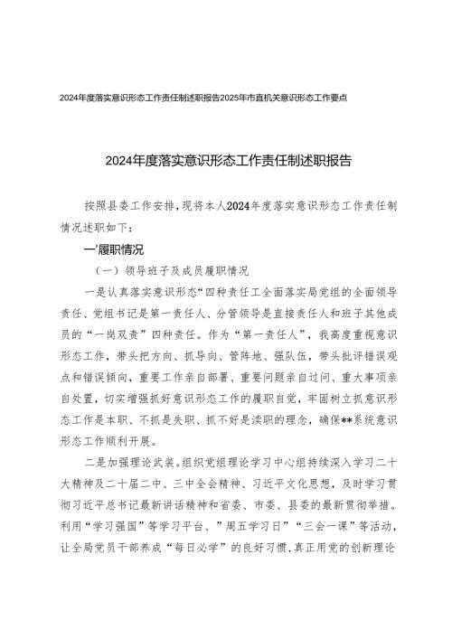 2024落实意识形态工作责任制述职报告+2025年市直机关意识形态工作要点.docx