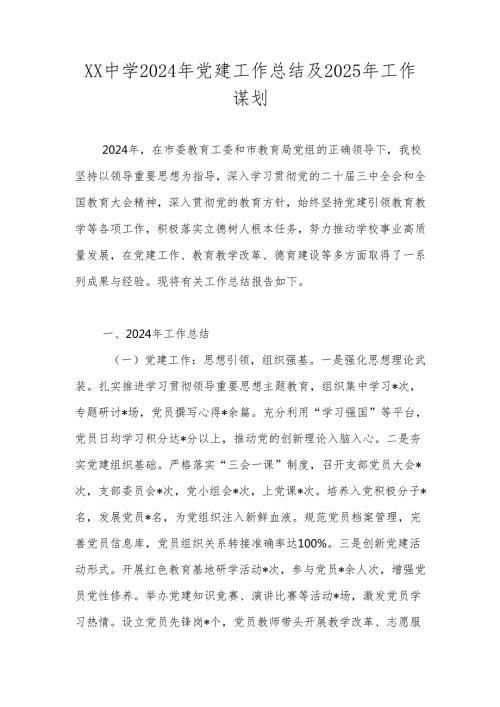 2024年XX学校党支部党建工作总结及2025年工作计划.docx