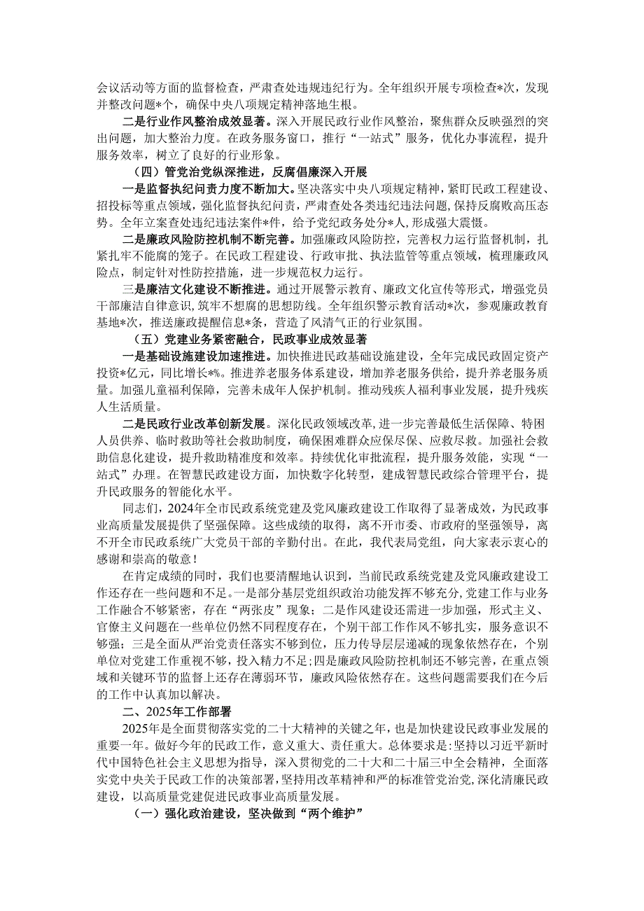 在市民政局党建及党风廉政建设工作会议上的讲话.docx_第2页