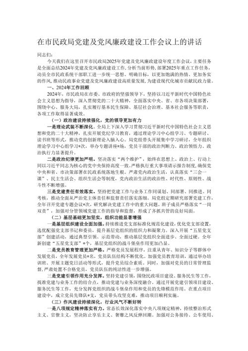 在市民政局党建及党风廉政建设工作会议上的讲话.docx