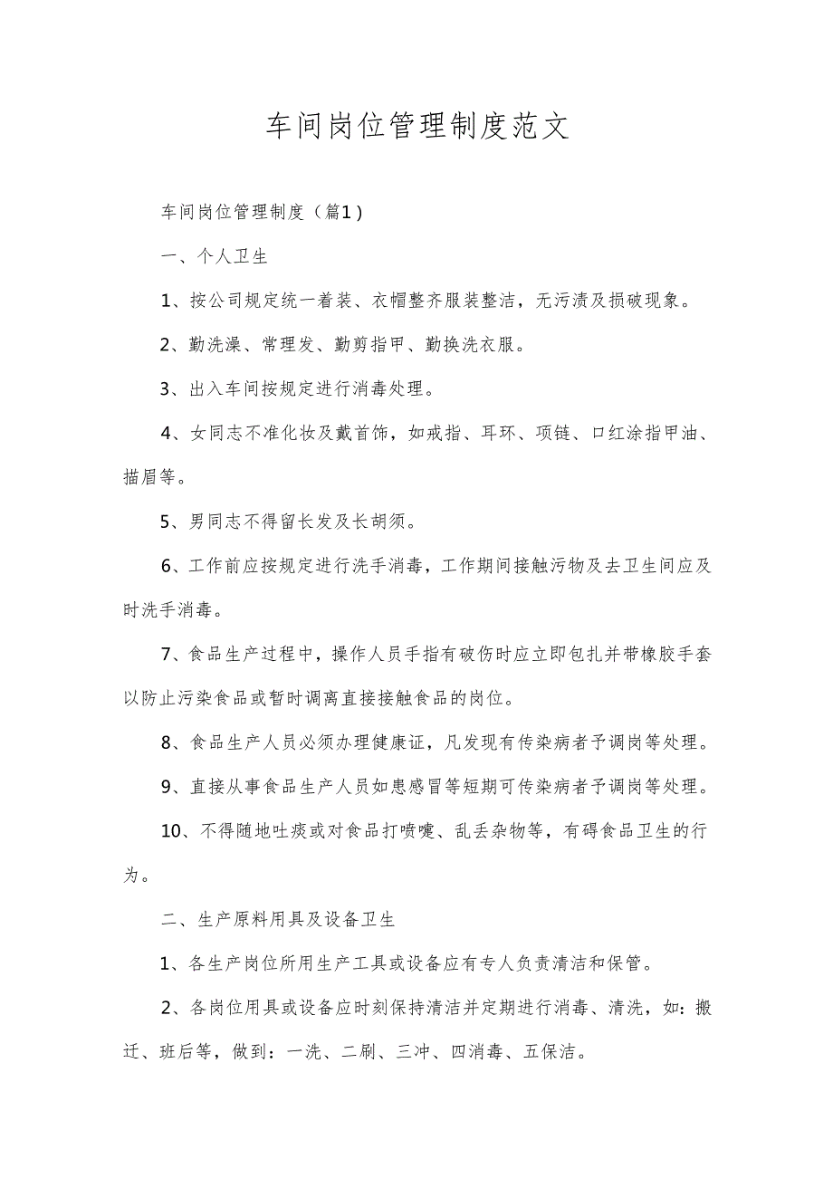 车间岗位管理制度范文.docx_第1页