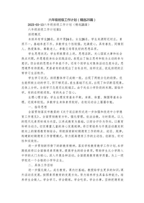 六年级班级工作计划（精选25篇）.docx