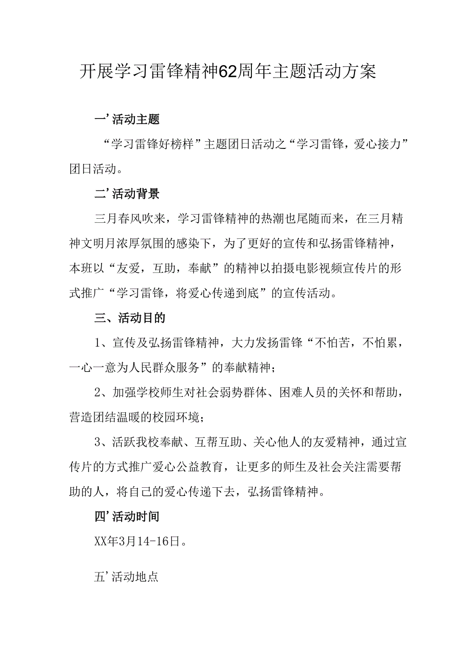 学习2025年雷锋精神六十二周年主题活动方案 （合计3份）.docx_第1页