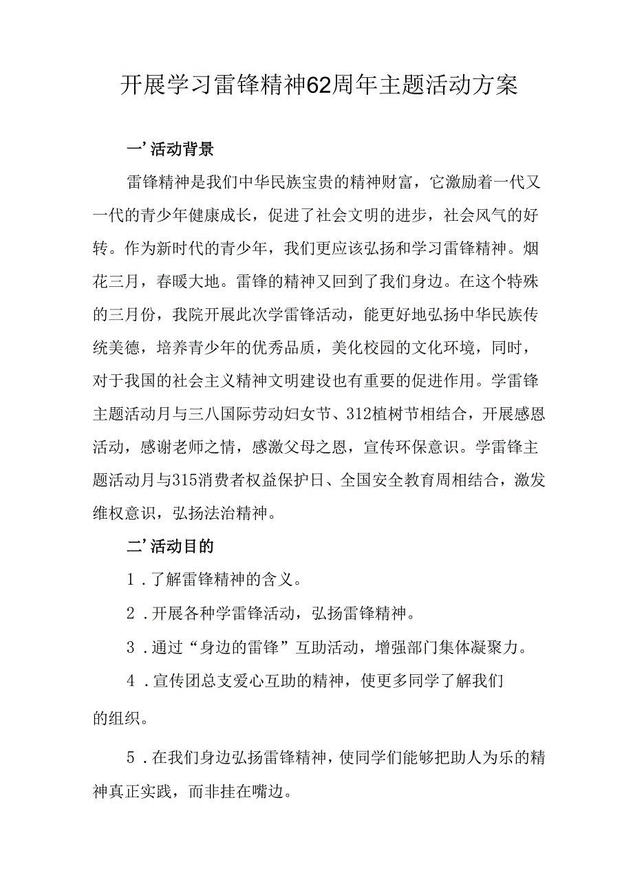 学习2025年雷锋精神六十二周年主题活动方案 （合计3份）.docx_第3页