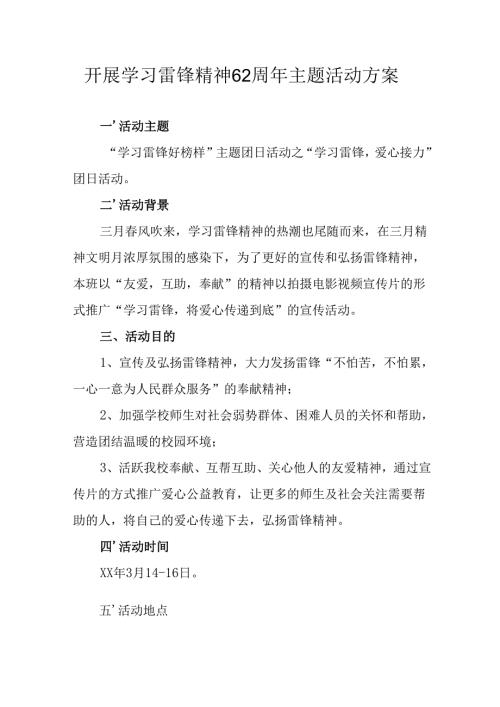 学习2025年雷锋精神六十二周年主题活动方案 （合计3份）.docx