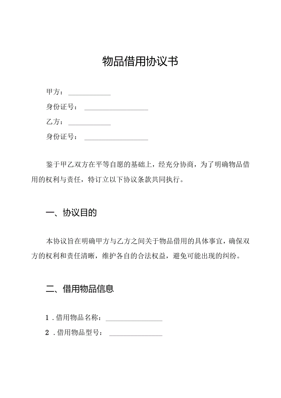 物品借用协议书.docx_第1页