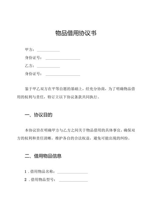 物品借用协议书.docx