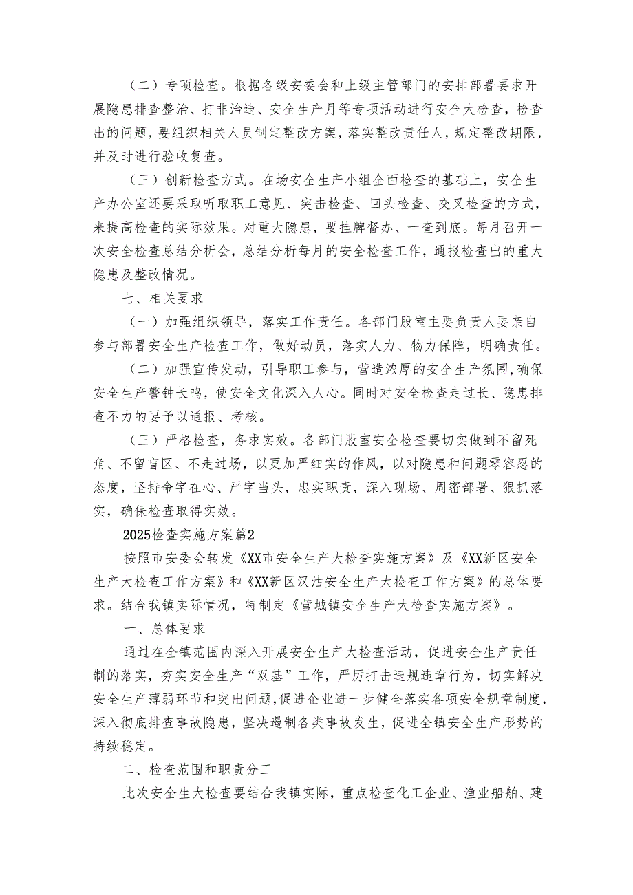 2025检查实施方案（28篇）.docx_第3页