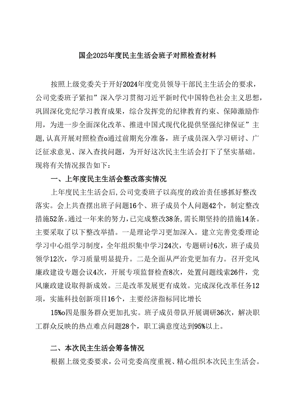 国企2025民主生活会班子对照检查材料【4篇】供参考.docx_第1页