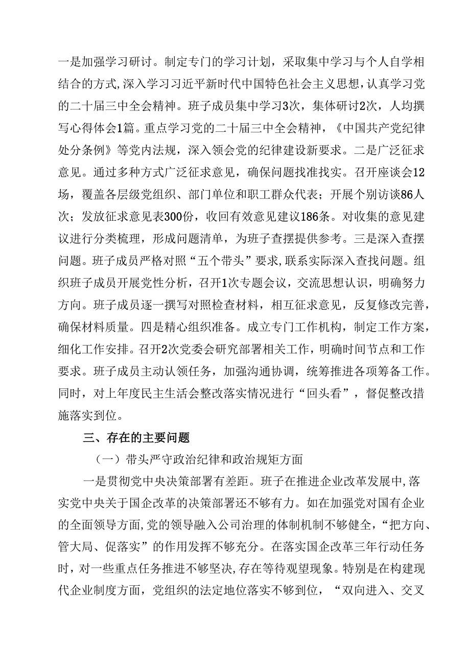 国企2025民主生活会班子对照检查材料【4篇】供参考.docx_第2页