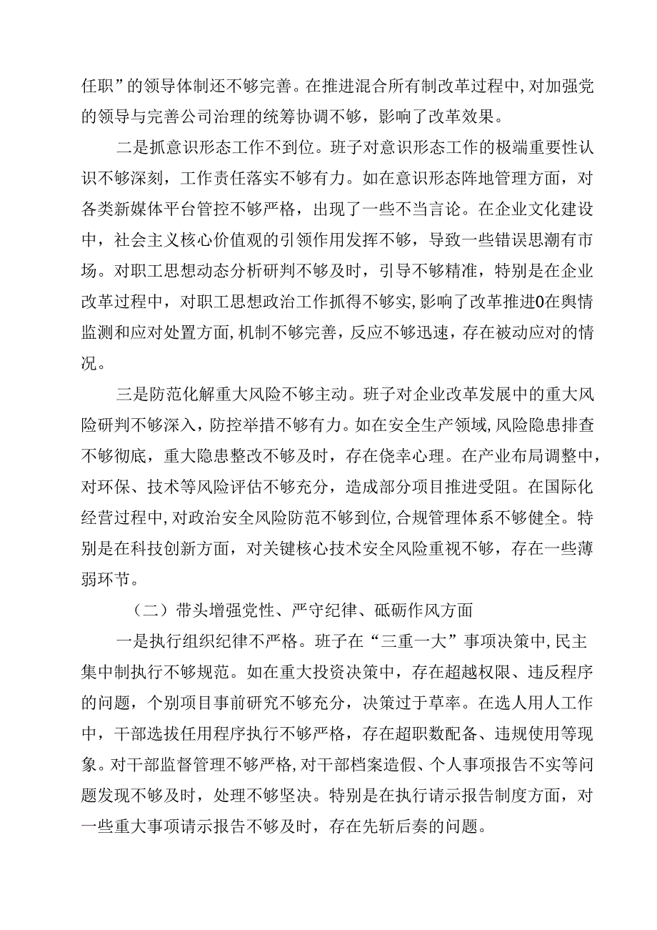 国企2025民主生活会班子对照检查材料【4篇】供参考.docx_第3页